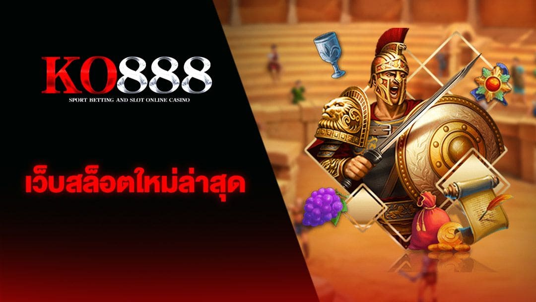 เว็บ ค่า สิ โน 777： ประสบการณ์การเล่นเกมที่น่าตื่นเต้นและสนุกสนาน